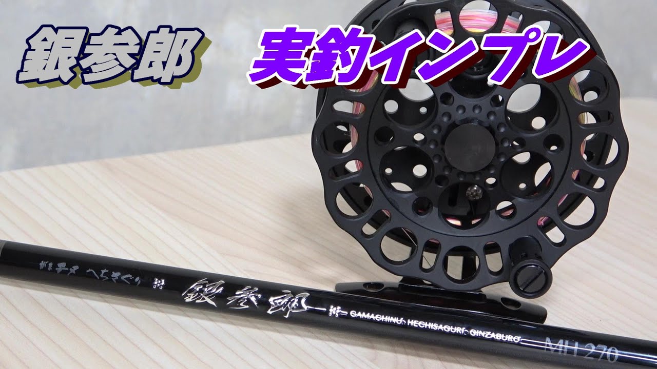 最高のへち竿へちさぐり銀参郎インプレレビュー - YouTube