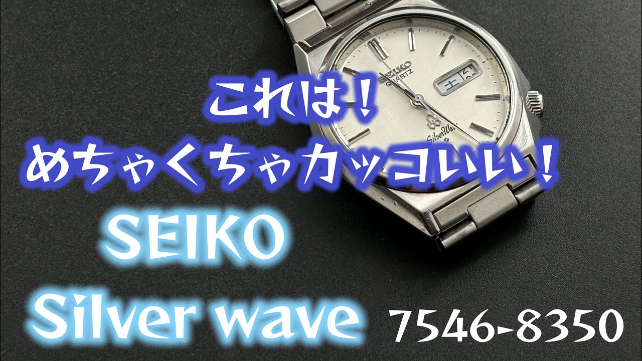 これは！めちゃくちゃカッコいいぞ！SEIKO Silver Wave Ref.7546-8340