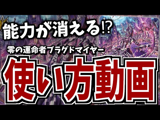 デッキリスト付き！】JC上阪が教える！零の運命者ブラグドマイヤー