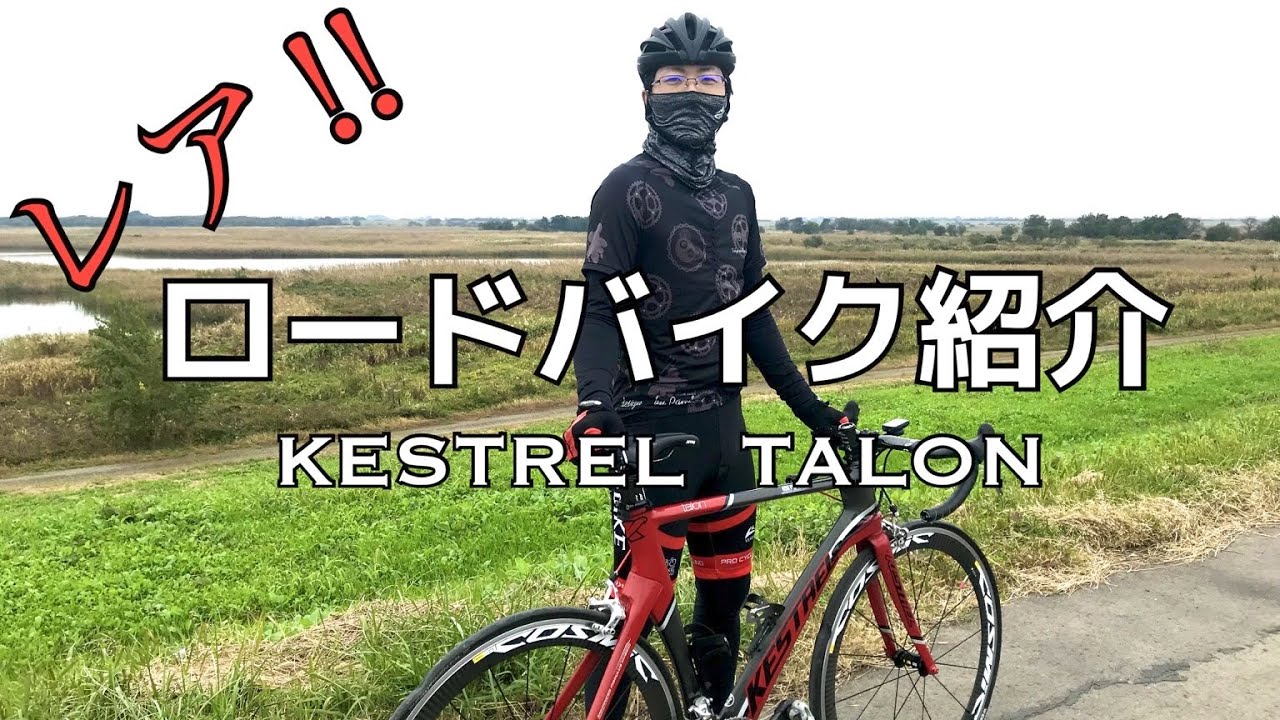 ロードバイク】レアなロードバイク紹介します！KESTREL TALON - YouTube