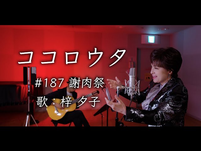 Kokorota #187 [#Carnival #Yamaguchi Momoe (1980)] Sung by #Azusa