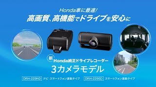 Hondaドライブレコーダー 3カメラモデル機能紹介 - YouTube