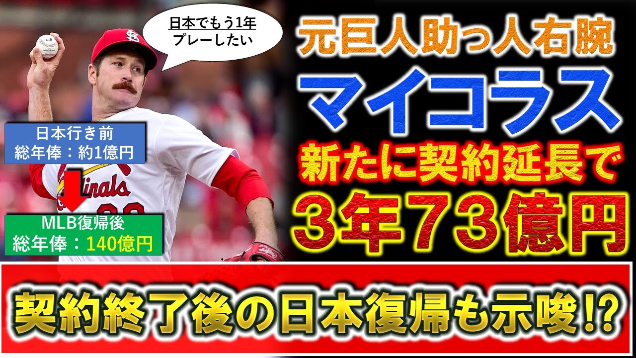 総年俸140倍！？】元巨人助っ人右腕『マイルズ・マイコラス』が