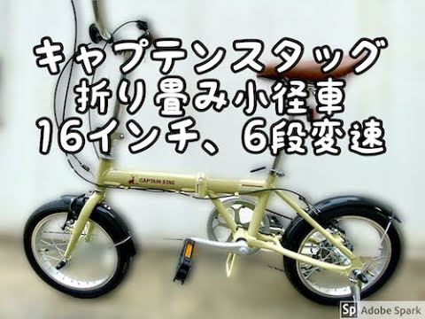 51 Captain Stag Folding Mini-Bike 16-inch 6-speed - YouTube
