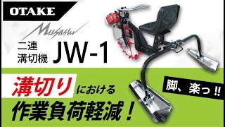 乗用溝切機】 水田乗用2連溝切機「JW-1」製品紹介 - YouTube
