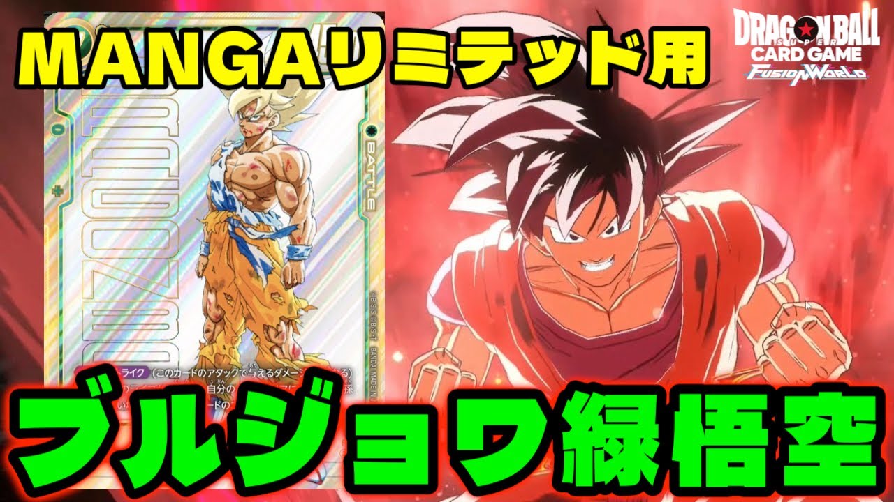 ドラゴンボール フュージョンワールド 構築済みデッキ 漫画リミテッド