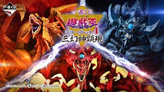 一番くじ 遊☆戯☆王シリーズ vol.4 三幻神顕現｜一番くじ倶楽部