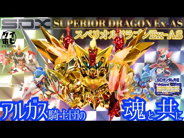 SDX スペリオルドラゴンEx-AS 騎士ガンダム物語 SDX スペリオル