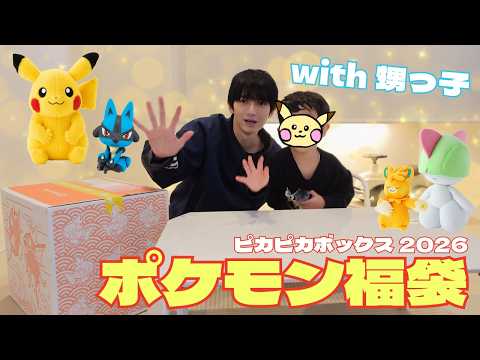 Unboxing the Pokémon Lucky Bag with my nephew! [Pikapika Box 2026