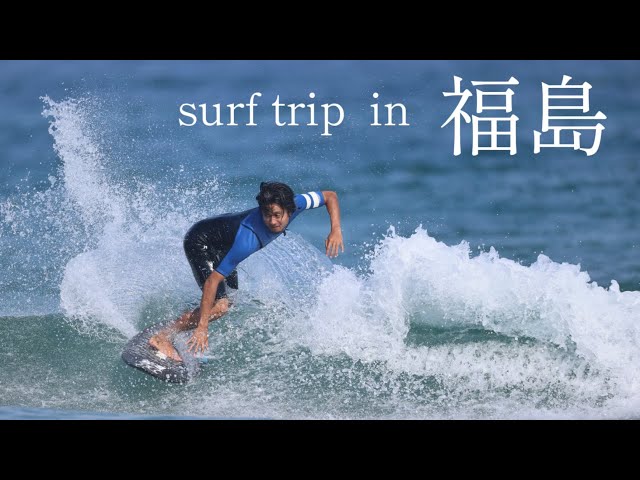 Fukushima] Midsummer surf trip!! - YouTube