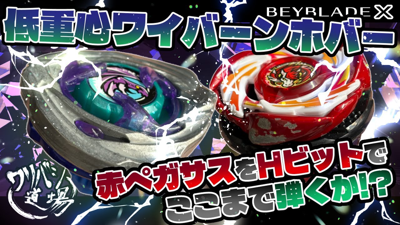 Beyblade X] Low-center-of-gravity Wyvern Hover 4-50H Custom