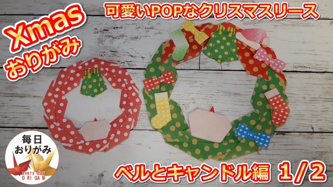 可愛くてPOPなクリスマスリースを折り紙で作ろうpart2 - YouTube