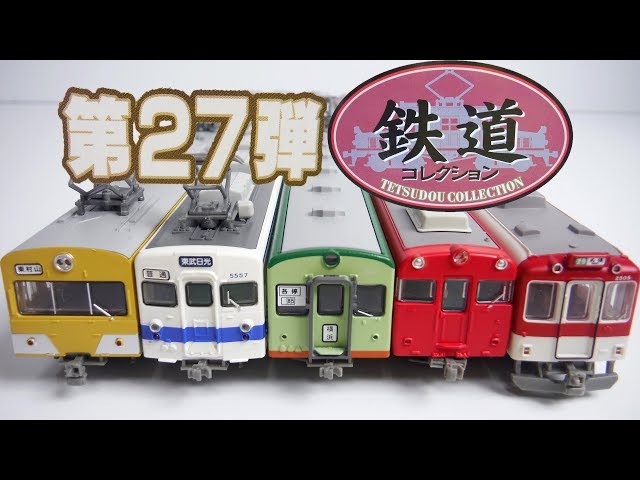 鉄道コレクション 第27弾 『1BOX 開封』 TOMYTEC TETSUDOU