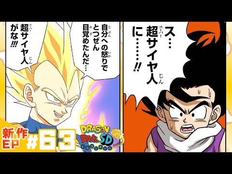 ドラゴンボールSD】新作EP#63「ベジータの猛攻！」【最強ジャンプ漫画