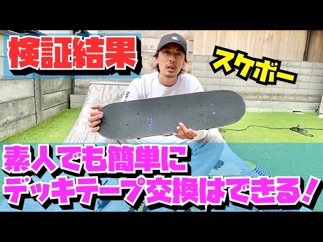 検証結果】素人でもスケボーデッキテープ交換は簡単にできました