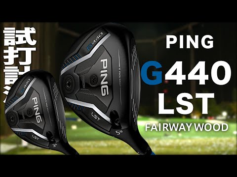 ピン『 G440 LST 』フェアウェイウッド トラックマン試打 - YouTube