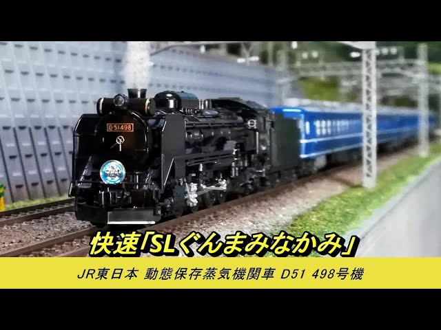 Nゲージ鉄道模型】快速「SLぐんまみなかみ」 - YouTube