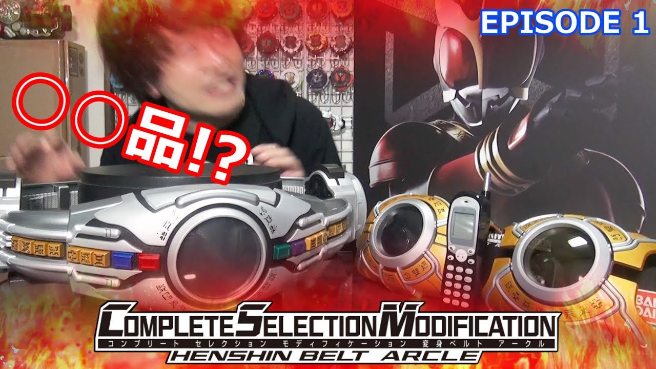 まさかの○○品！？】CSM変身ベルト アークル開封 EPISODE 1 狂喜