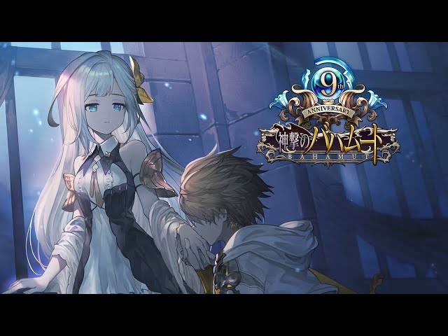 神撃のバハムート】9th記念PV - YouTube