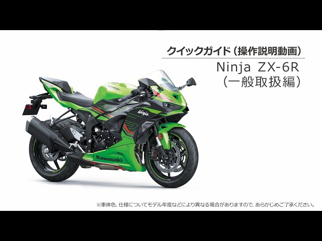 クイックガイド（Ninja ZX-6R一般取扱編） - YouTube