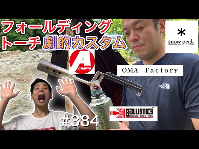 OMA factry】スノーピークのフォールディングトーチを劇的カスタム
