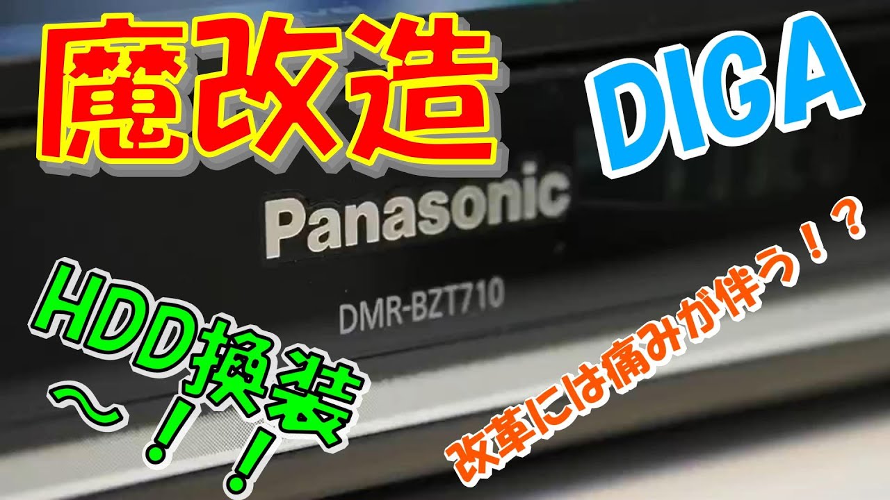ディーガ ブルーレイレコーダーを2TB HDDに交換する方法【簡単版