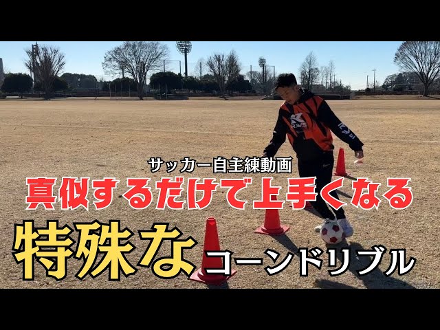 ドリブルトレーニング中級編 2つのコーンで差をつけろ！ ドリブル