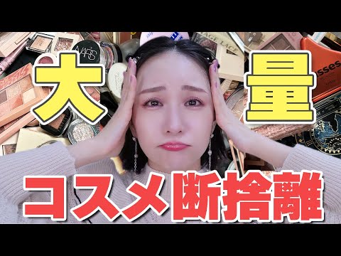 過去一大量】コスメ断捨離2023！期限切れコスメの断捨離辛すぎる