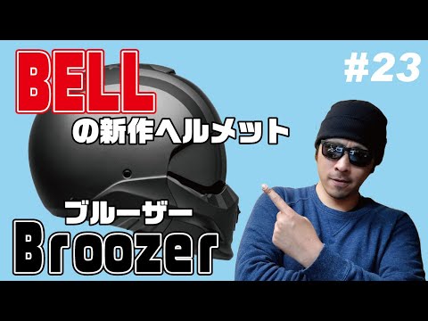 EX-ZEROの進化系（？）BELLの新作ヘルメットBroozer（ブルーザー）を
