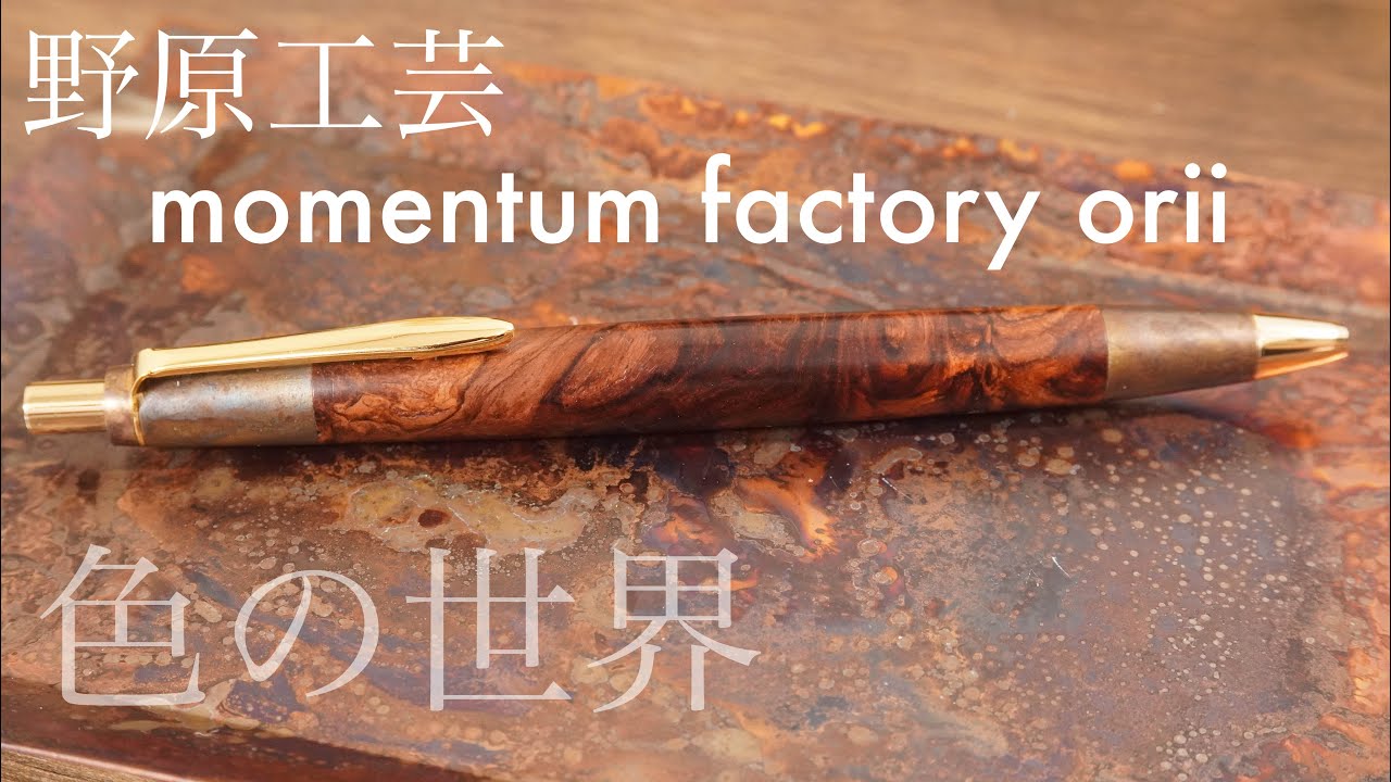 野原工芸斑紋孔雀色＆momentum factory orii tray 夢の競演 - YouTube
