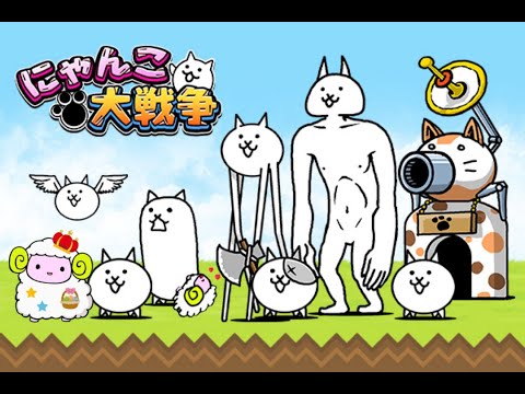 にゃんこ大戦争】Part45 宇宙編やってやんめ☆ - YouTube