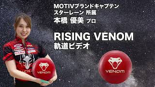 本橋優美プロ MOTIV ライジング・ベノム（RISING VENOM）軌道ビデオ