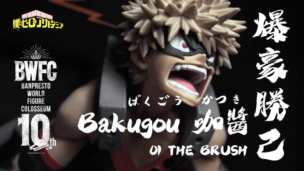 玩具開箱】BWFC x SMSP 爆豪勝己期待已久的第三彈我英作品！ - YouTube