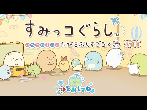 すみっコぐらし おへやのすみでたびきぶんすごろく - YouTube