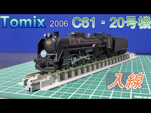 Tomix：HG C61・20号機 入線 （Nゲージ） - YouTube