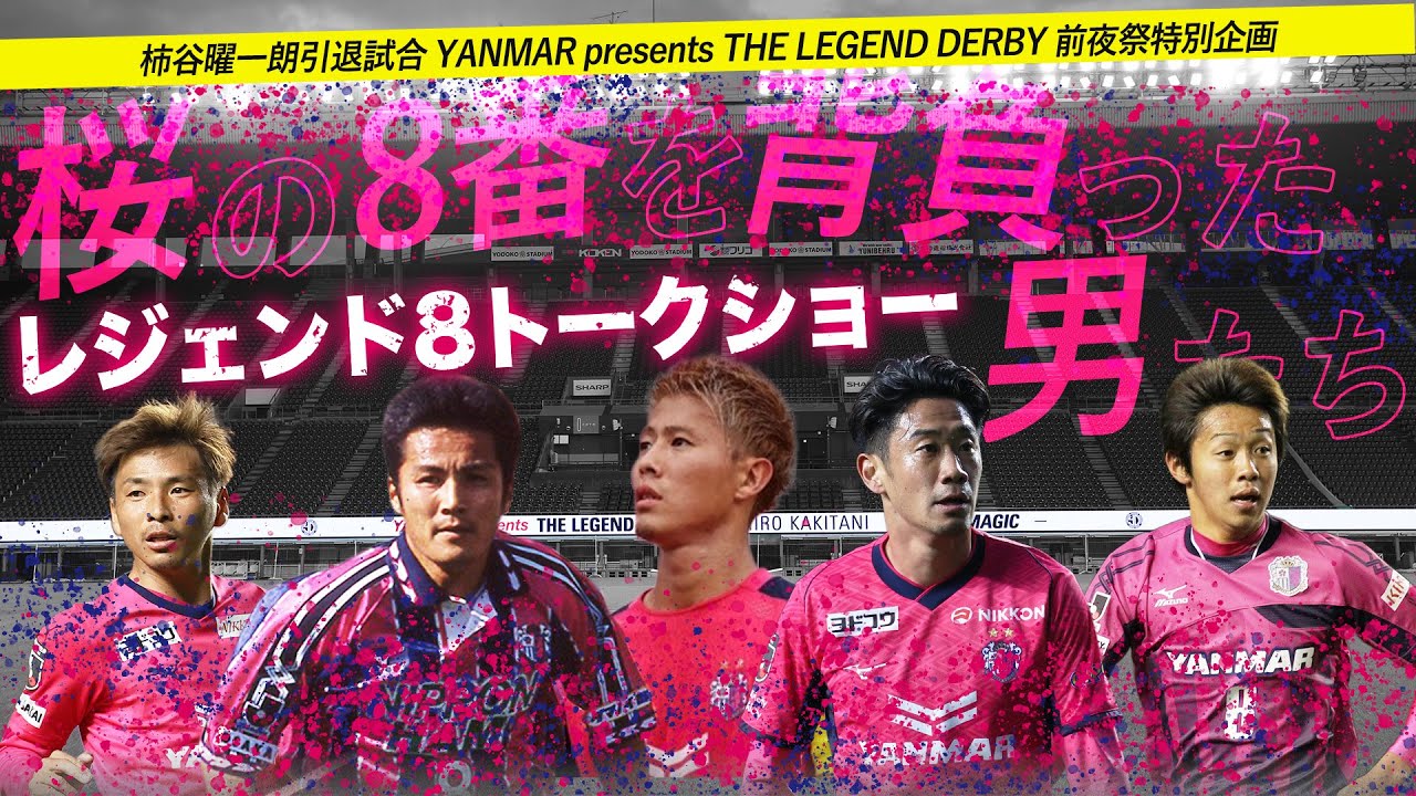 Yoichiro Kakitani] Retirement Match Eve Party 🌸Legend 8 Talk Show