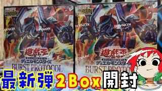 Yu-Gi-Oh!] Burst Protocol (BURST PROTOCOL) 2 Boxes Unboxed