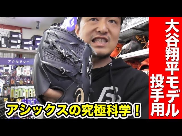 アシックスが生んだ究極のグラブ！大谷翔平選手モデルの投手用！MLB