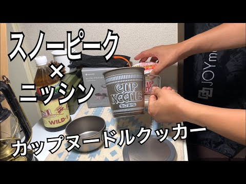 スノーピークカップヌードルクッカー - YouTube
