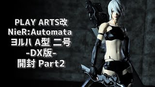 開封レビュー】プレイアーツ改 ニーア オートマタ ヨルハ A型 二号 DX