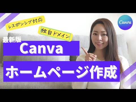 最新版】Canvaで作るホームページがレスポンシブ対応になった！ - YouTube