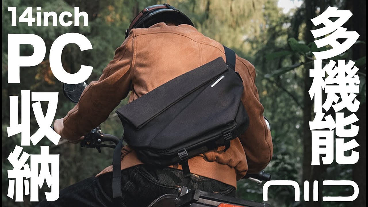 無駄のない薄型スリングバッグなのにPCも入る大容量・欲しかった機能が