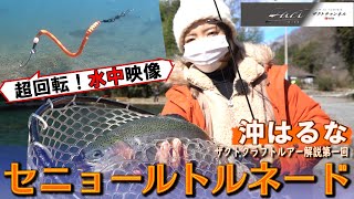 セニョールトルネードの使い方～沖はるなザクトちゃんねるルアー講座①