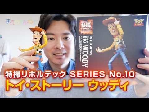 トイ・ストーリー ウッディ 特撮リボルテック SERIES No.010 WOODY