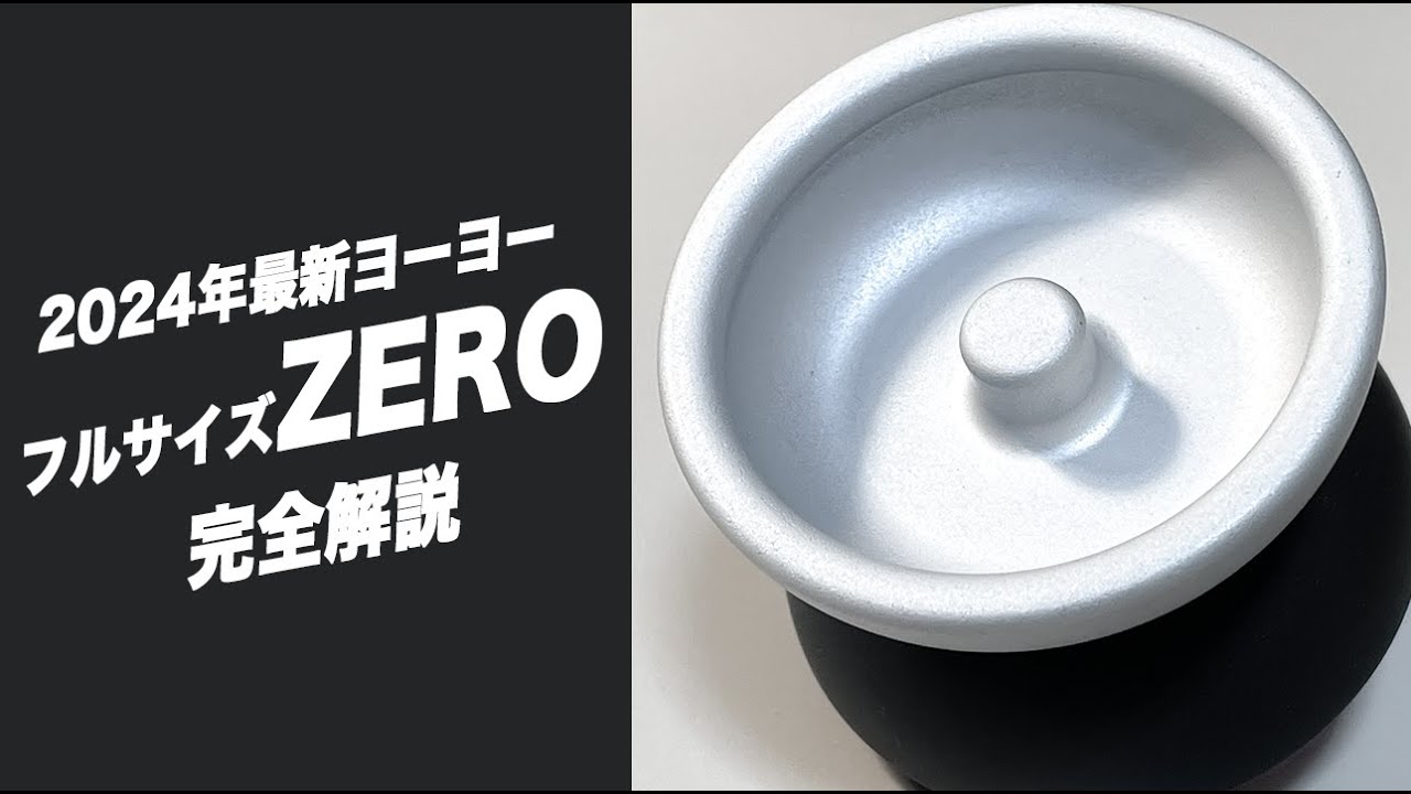 ヨーヨー紹介】 アンダーサイズのゼロ完全解説 / アンダーサイズ