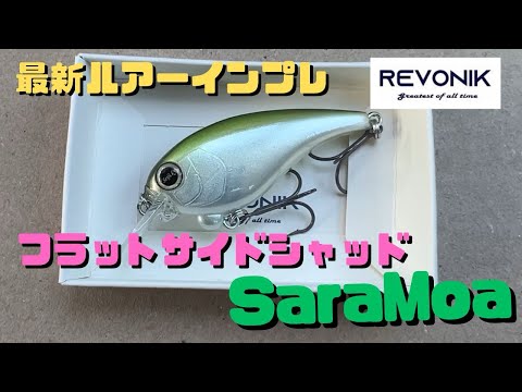 Lure Review] Revonic's new flat-side shad 