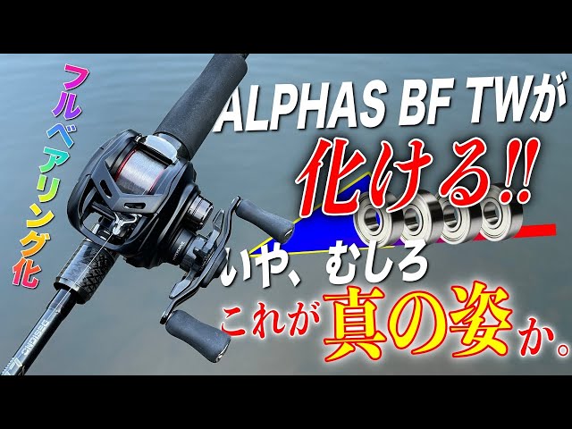 アルファタックルリールオリジナルカスタムベアリング2個追加 1124-4