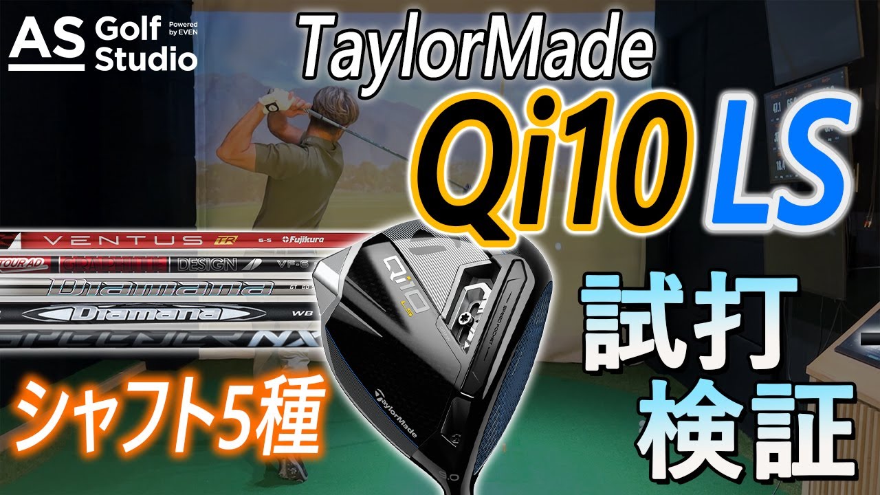 Qi10LS 検証！カスタムシャフト5種類！【ドライバー】 AS Golf Studio