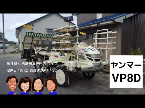 ヤンマー 田植え機 VP8D「中古農機具販売 LIVE」ちひろのワクワク