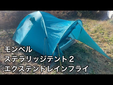 ステラリッジ 2テント レインフライ ☆モンベル ステラリッジ2 テント